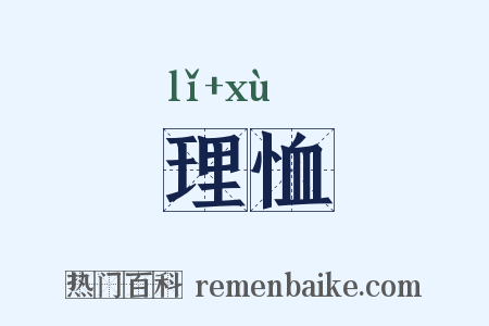 理恤是什么意思的图片